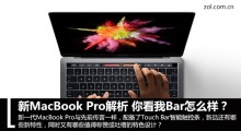 新MacBook Pro解析 你看我Bar怎么样？