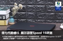 搭七代酷睿i5 戴尔游匣Speed 15评测