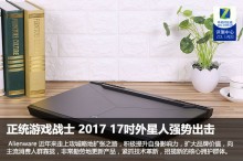 正统游戏战士 2017 17吋外星人强势出击