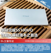 华硕灵耀S5100UQ 性能大屏轻薄本之首选