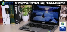 全高清大屏性价比优 神舟战神K610D评测