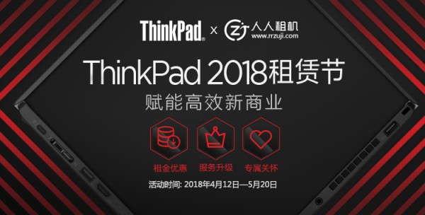 ThinkPad 2018 租赁节，精品ThinkPad机型任性租