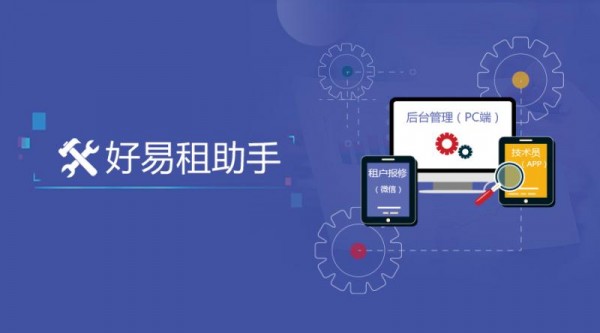 【好易租助手】轻松实现移动办公，实时掌握报修状态