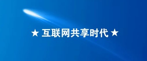 ”新租赁经济“要看这三点