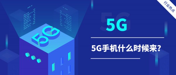 5G相继发布，5G手机租赁还会远吗？