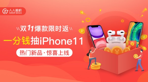 雙11爆款限時返場,一分錢抽iPhone 11