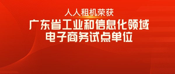 喜讯！人人租荣获广东省工业和信息化领域电子商务试点单位