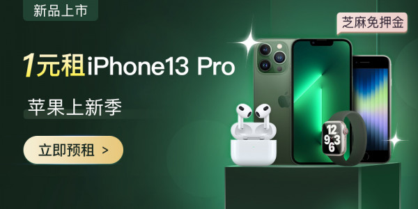 首月1元！苍岭绿iPhone 13 Pro抢鲜租！