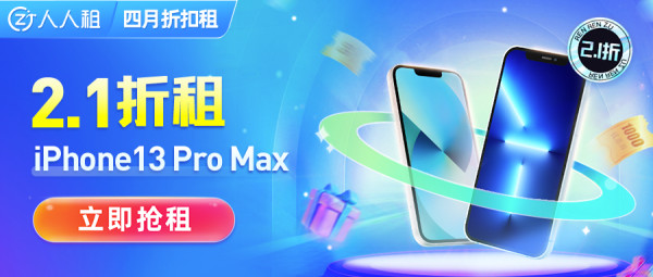 折扣爆到！2.1折租iPhone 13 Pro Max！