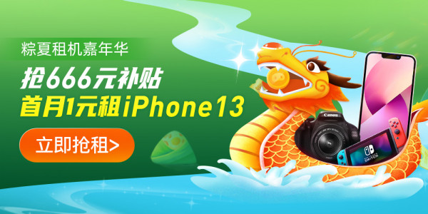 粽夏租机嘉年华，iPhone 13一元租！