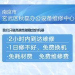 南京市玄武区秋磊办公设备维修中心