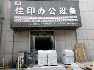 商丘市佳印办公设备有限公司