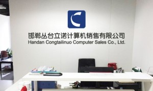 邯郸市丛台立诺计算机销售有限公司