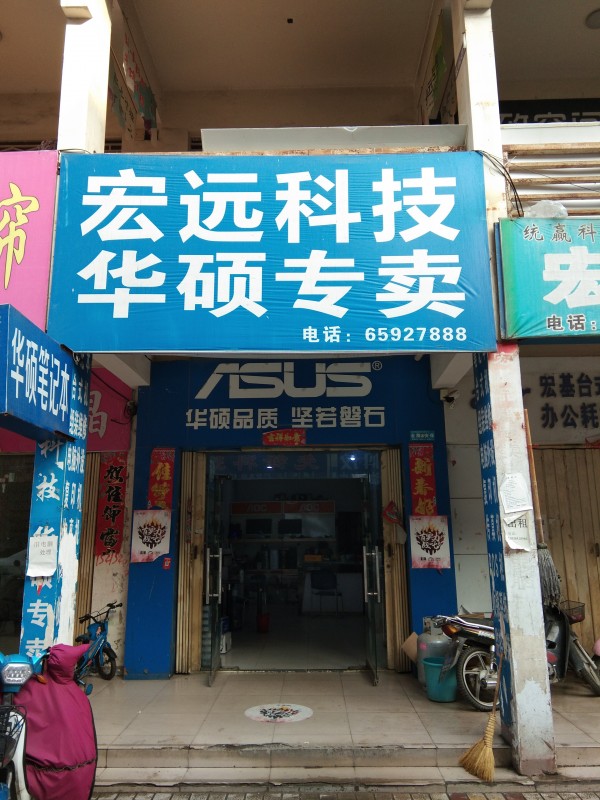 镇平县华硕电子科技服务部