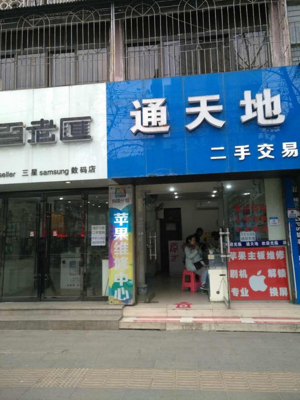 荆州市沙市区通天地通讯经营部