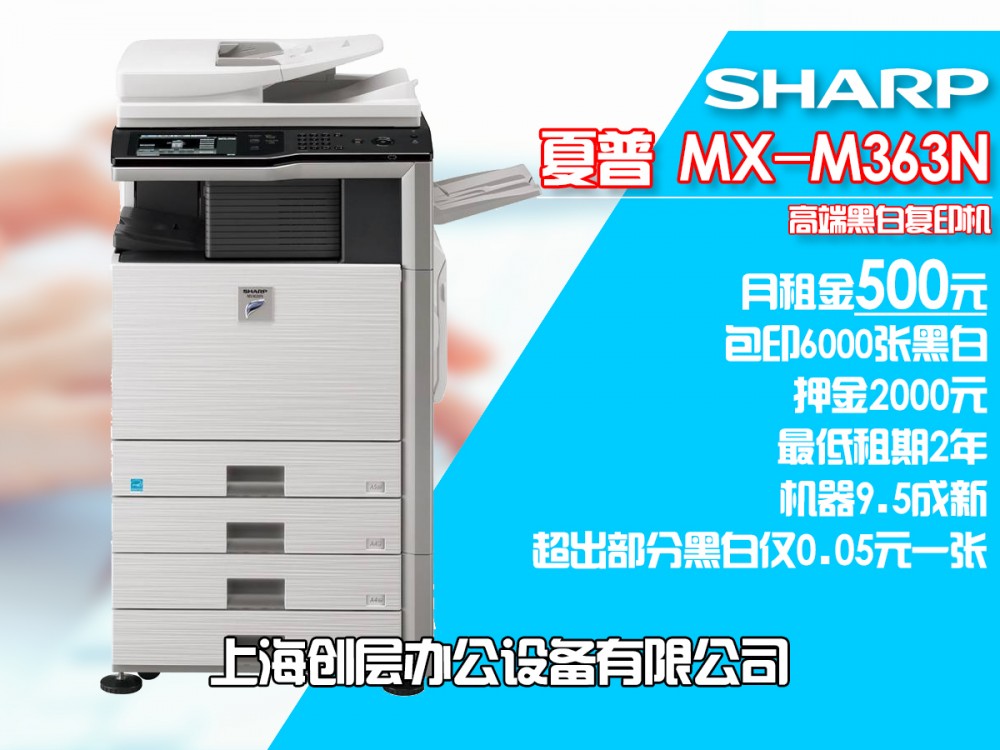 上海市夏普MX-363N租赁 高速黑白复印机出租