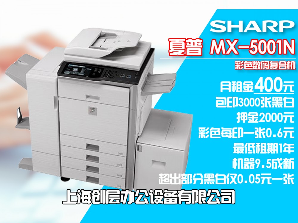 上海市夏普MX-5001N彩色复印机租赁 多功能高速彩色...