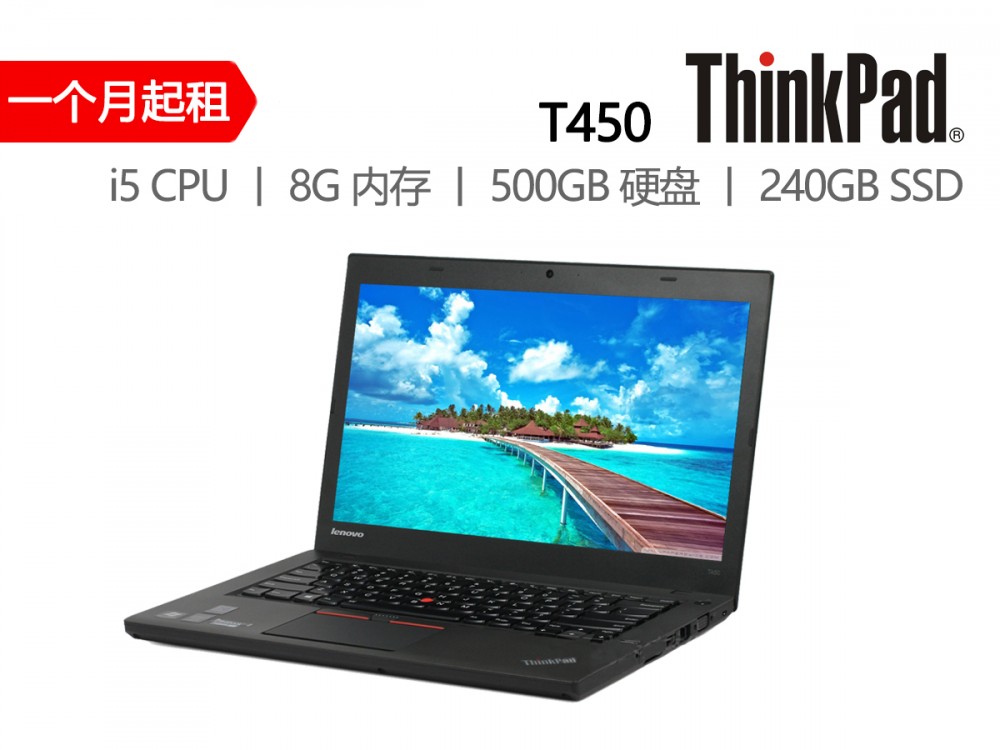 T450 i5/8G/500G 或240G SSD 14寸 ThinkPad 笔记本电脑