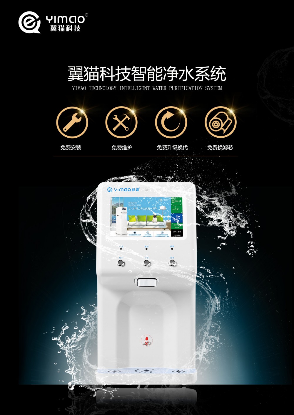 翼猫智能净水家用设备