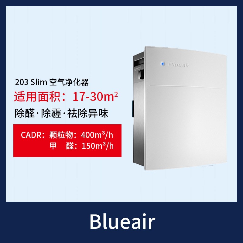 blueair/布鲁雅尔空气净化器203 slim除醛除霾