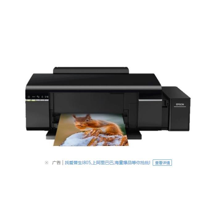 爱普生L805照片打印机高质量