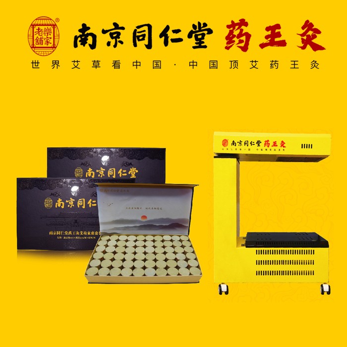 家用版南京同仁堂药王灸2010元8个月套餐