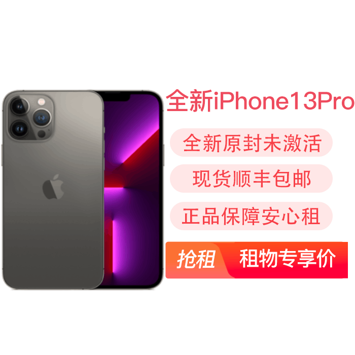 全新苹果iPhone13Pro 全网通5G 双卡双待 租物