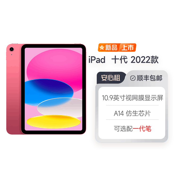 全新2022 苹果 iPad 10代 平板电脑 租物