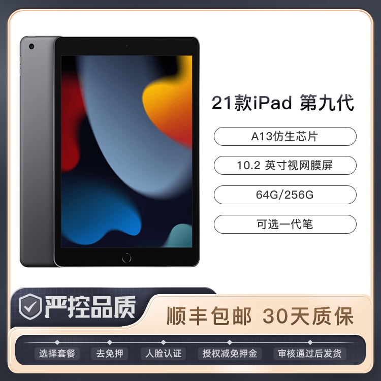 2021款 苹果 iPad9代 10.2英寸 平板电脑 租物