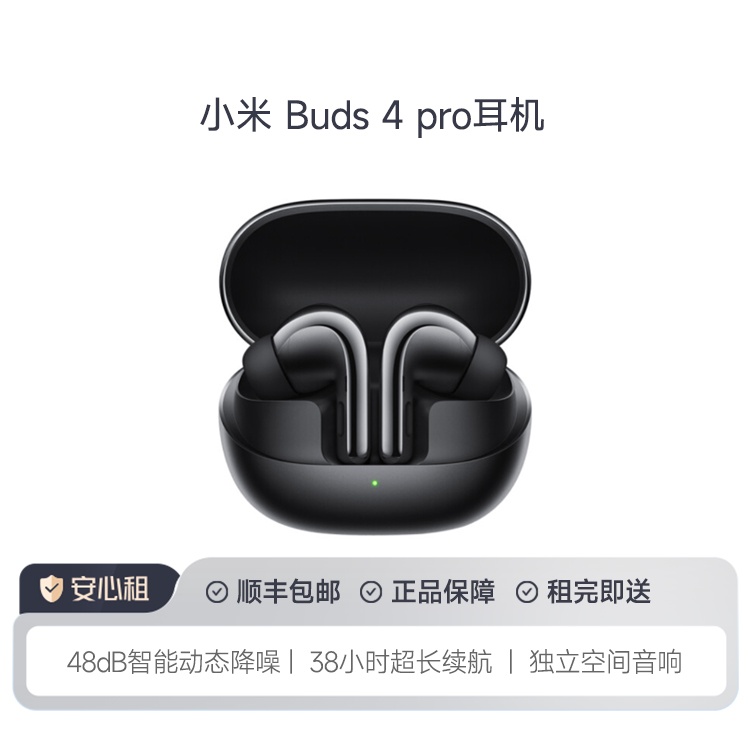 小米Xiaomi Buds 4 pro耳机 租物