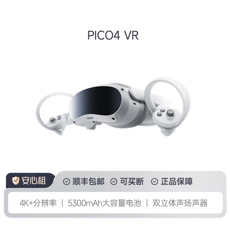 99新 PICO4 VR一体机高配套装含游戏可串流可短租