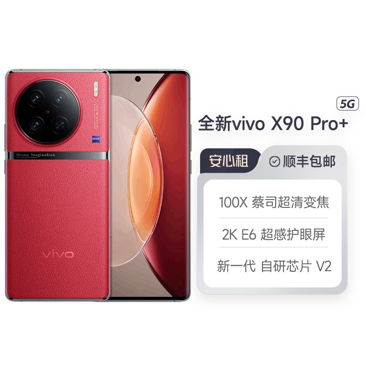 全新vivo X90 Pro+ 第二代骁龙8移动平台 租物