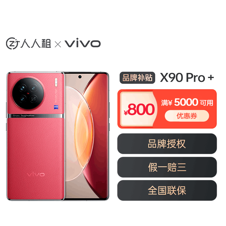 全新vivo X90 Pro+ 蔡司影像 超感护眼屏视觉享受