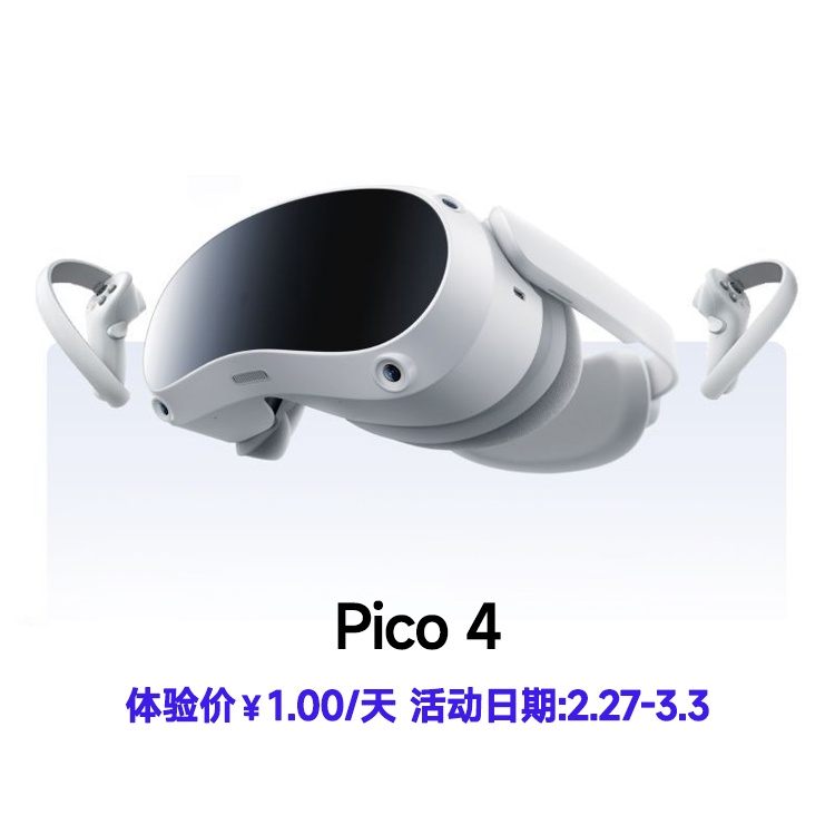 日租金1元 体验租 PICO 4 PC体感VR设备 