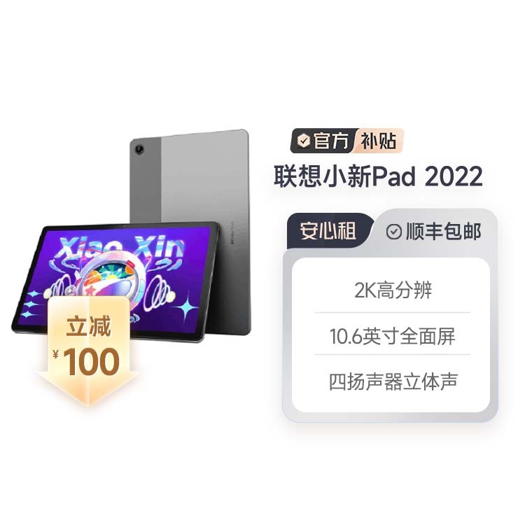 全新 联想平板小新Pad 2022 10.6英寸 2K全面屏