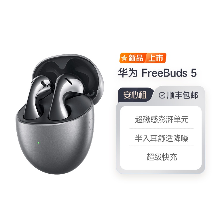 全新 华为FreeBuds 5 无线蓝牙耳机 舒适降噪