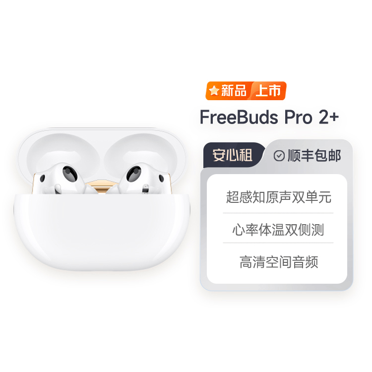 全新华为耳机FreeBuds Pro2+ 搭载鸿蒙系统