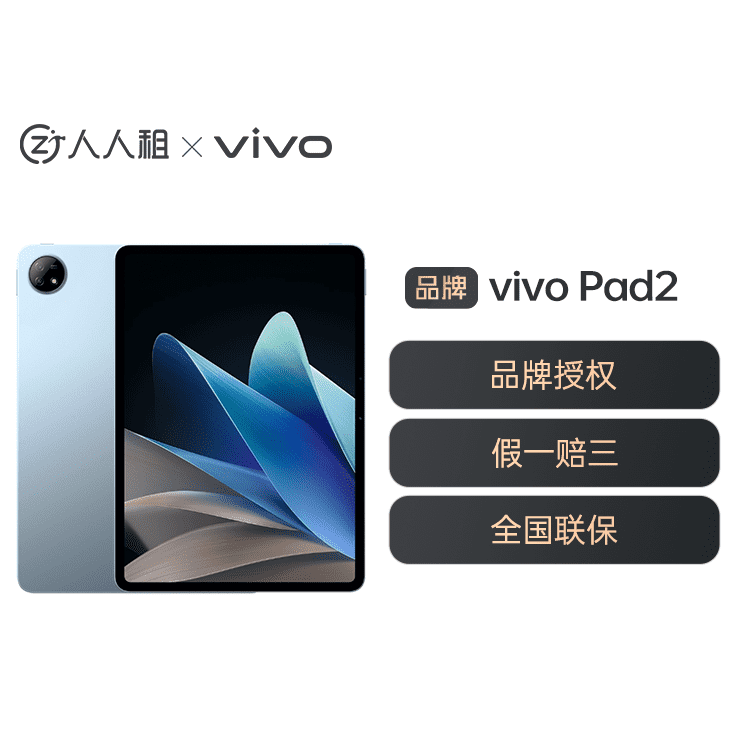 全新 vivo Pad2平板电脑 12.1英寸大屏 租物