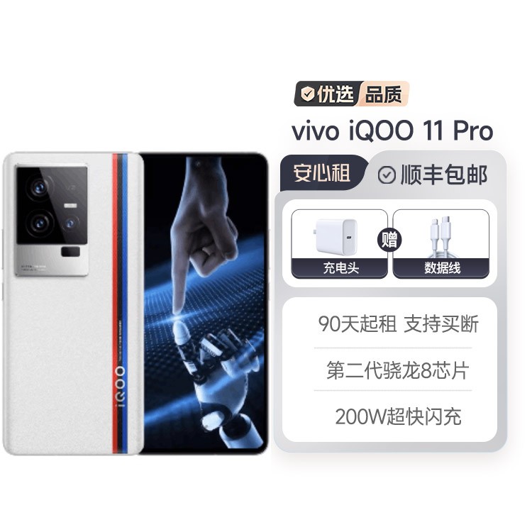 95新vivo iQOO11 Pro 200W闪充 租旧还新