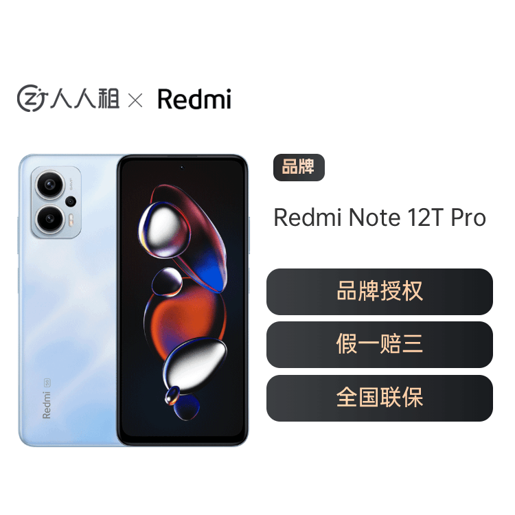 全新红米Redmi Note 12T Pro旗舰手机满帧体验
