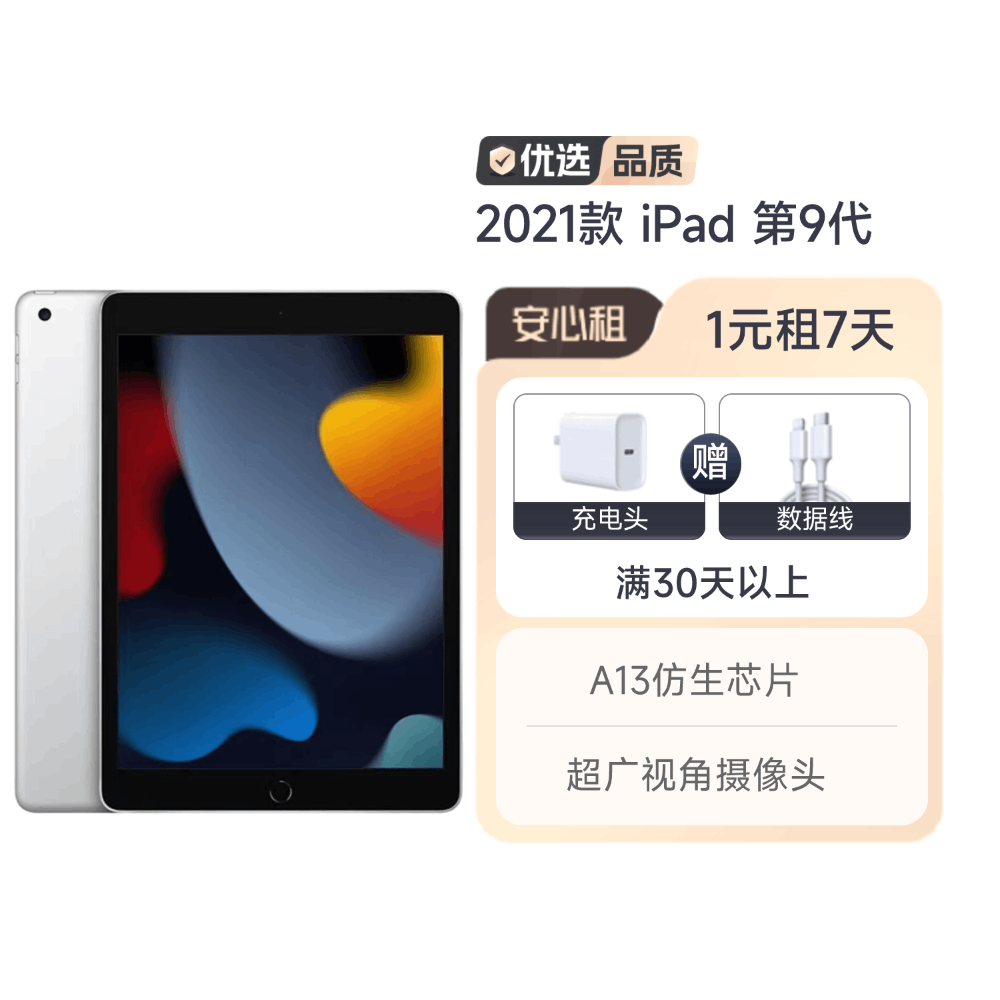 95新2021款苹果iPad 9代 平板电脑 1元租7天
