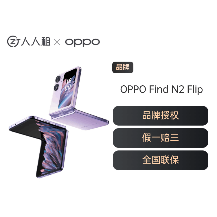 全新国行OPPO Find N2 Flip折叠旗舰  租物