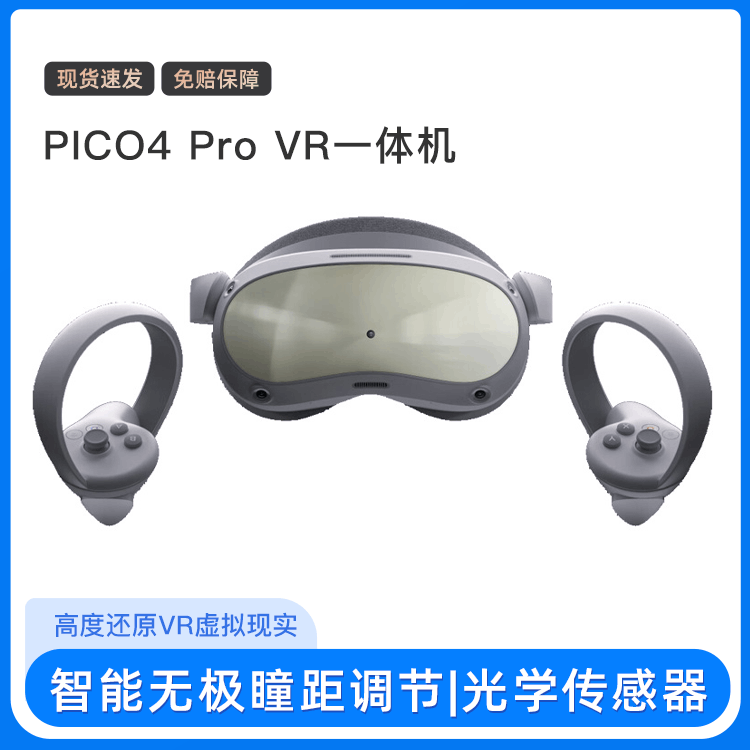 全新 PICO 4 Pro VR一体机 智能眼镜