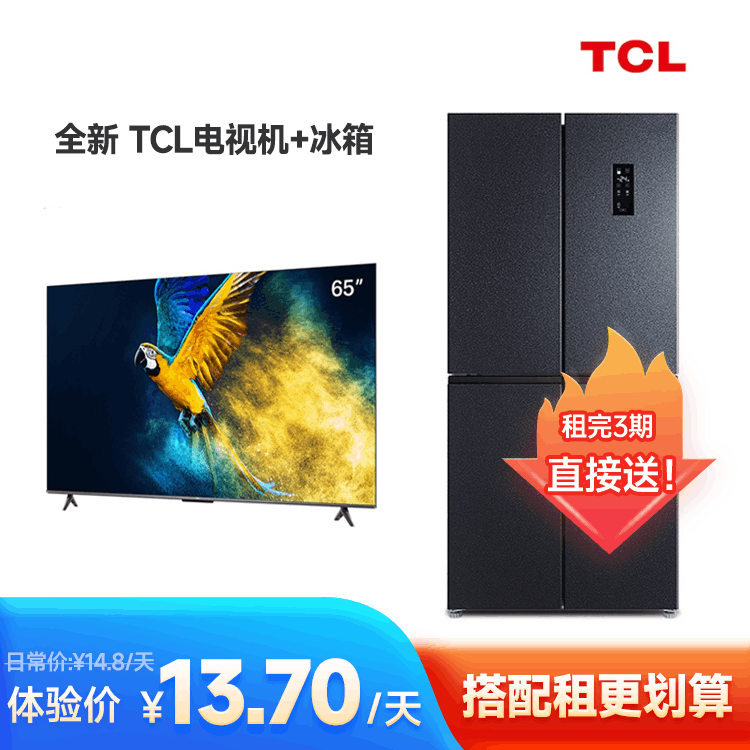 全新TCL65英寸全面屏电视+408升双门冰箱
