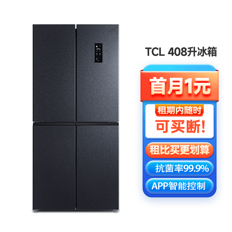 TCL408升养鲜超薄十字对开门冰箱 智能一级能效 首月1元