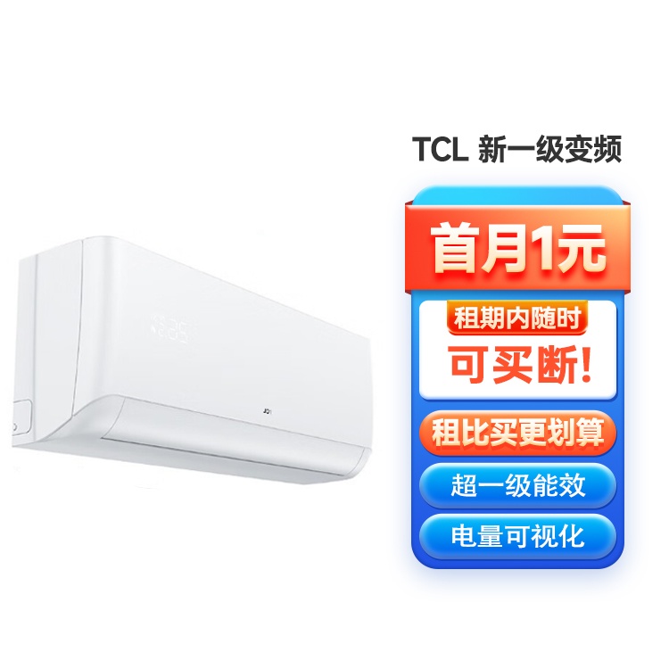 全新 TCL 新一级变频省电壁挂式冷暖空调挂机 省电租房神器