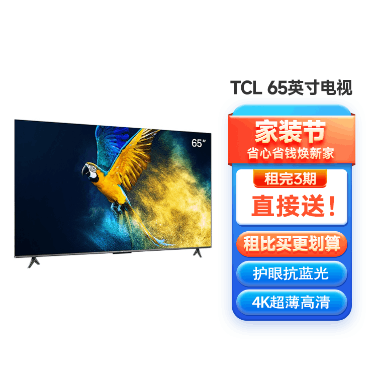 TCL 65英寸 4K超清 护眼防蓝光 超薄液晶智能平板电视
