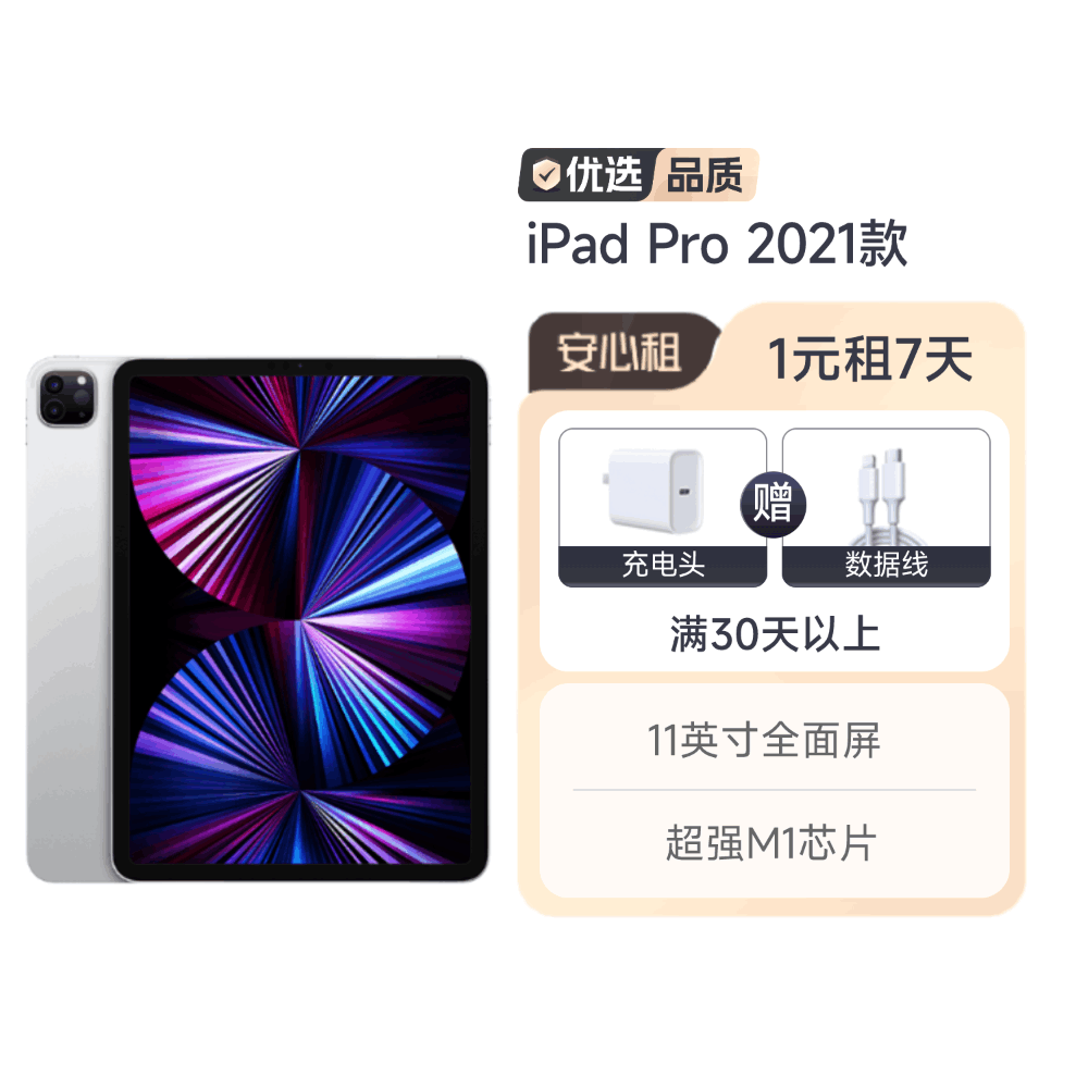 99新2021款11英寸iPad Pro 第三代 1元租7天