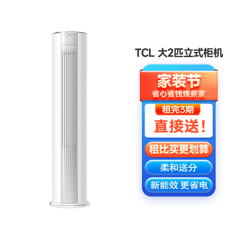 TCL 大2匹 新一级能效 变频冷暖柜机 空调立式柜式客厅