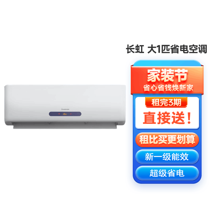 长虹 大1匹新一级能效 变频冷暖京小宅 智能卧室空调挂机